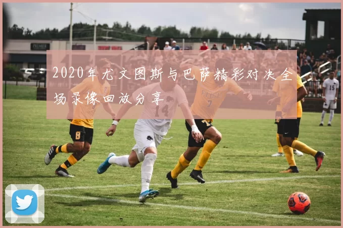 2020年尤文图斯与巴萨精彩对决全场录像回放分享