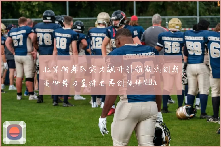 北京街舞队实力飙升引领潮流创新高街舞力量排名再创佳绩MBA