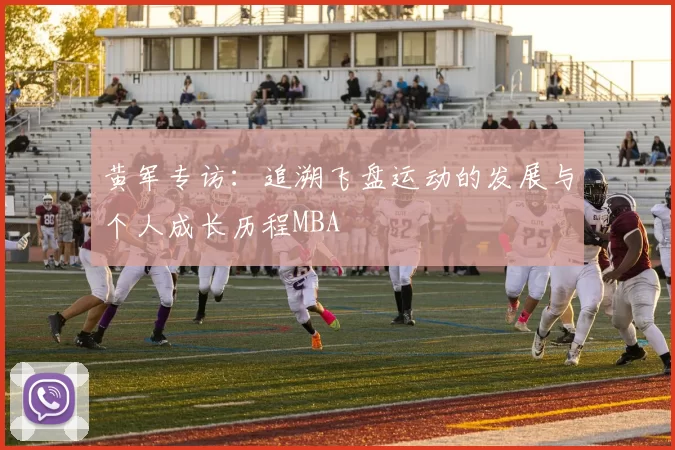 黄军专访：追溯飞盘运动的发展与个人成长历程MBA